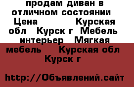 продам диван в отличном состоянии › Цена ­ 3 000 - Курская обл., Курск г. Мебель, интерьер » Мягкая мебель   . Курская обл.,Курск г.